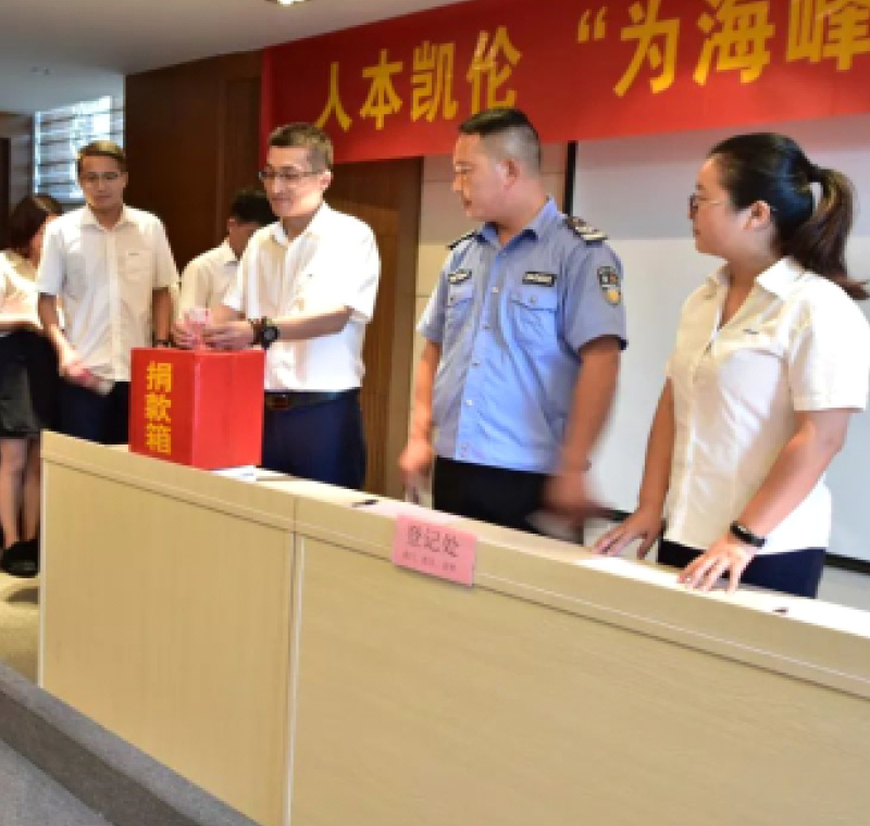 2018年9月1日，凱倫股份為癌癥員工舉行了愛心捐助活動(dòng)，籌集善款近10萬元